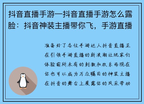 抖音直播手游—抖音直播手游怎么露脸：抖音神装主播带你飞，手游直播嗨翻全场