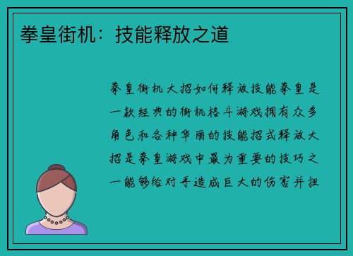 拳皇街机：技能释放之道