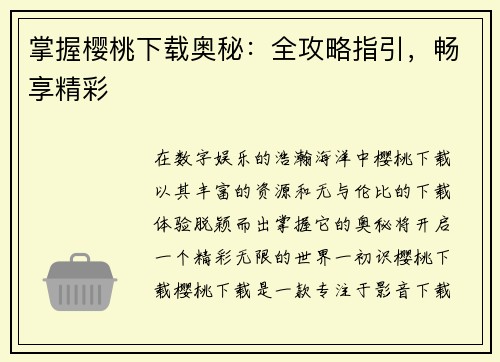 掌握樱桃下载奥秘：全攻略指引，畅享精彩