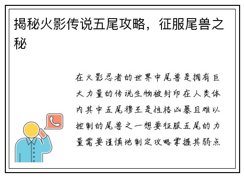 揭秘火影传说五尾攻略，征服尾兽之秘