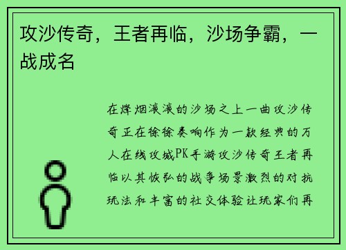 攻沙传奇，王者再临，沙场争霸，一战成名