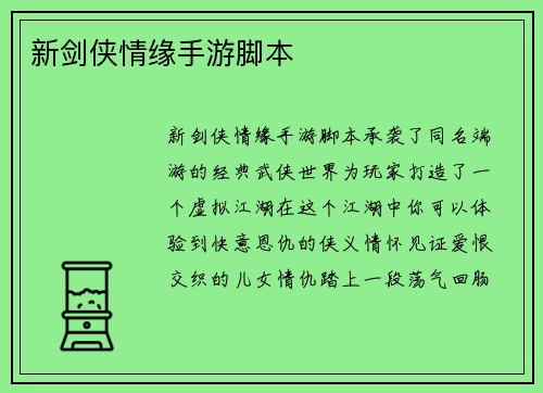 新剑侠情缘手游脚本