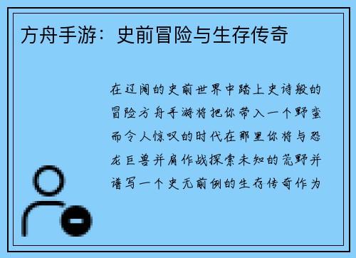 方舟手游：史前冒险与生存传奇