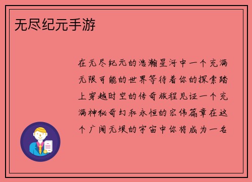 无尽纪元手游