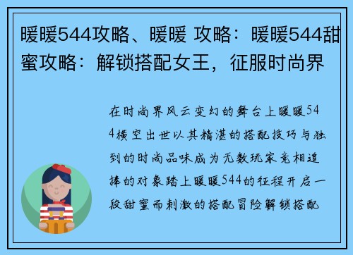 暖暖544攻略、暖暖 攻略：暖暖544甜蜜攻略：解锁搭配女王，征服时尚界