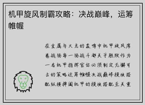 机甲旋风制霸攻略：决战巅峰，运筹帷幄