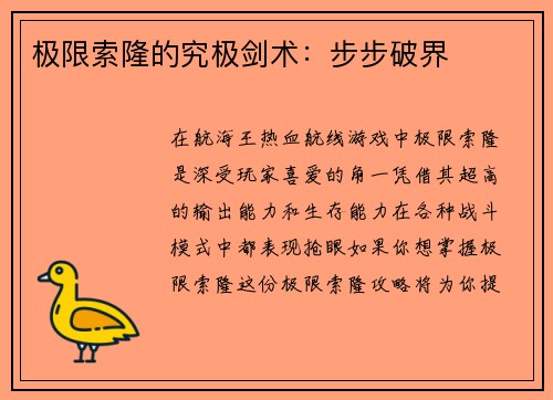 极限索隆的究极剑术：步步破界