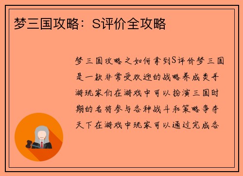 梦三国攻略：S评价全攻略