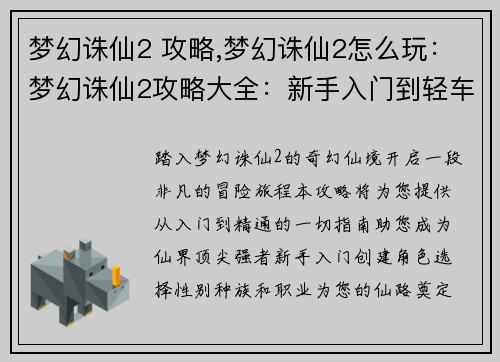 梦幻诛仙2 攻略,梦幻诛仙2怎么玩：梦幻诛仙2攻略大全：新手入门到轻车熟路