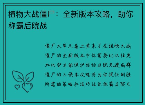 植物大战僵尸：全新版本攻略，助你称霸后院战