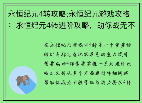 永恒纪元4转攻略;永恒纪元游戏攻略：永恒纪元4转进阶攻略，助你战无不胜