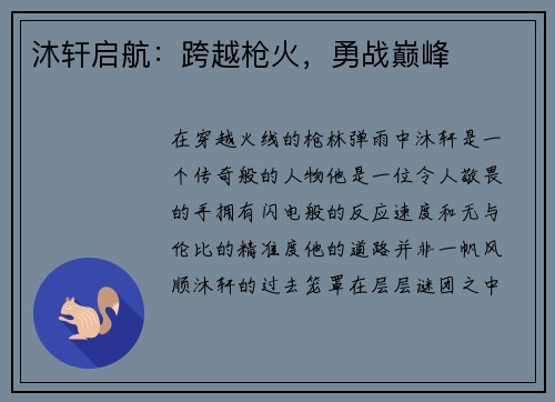 沐轩启航：跨越枪火，勇战巅峰