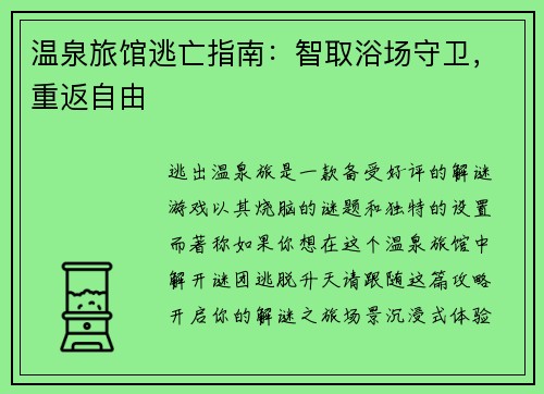 温泉旅馆逃亡指南：智取浴场守卫，重返自由