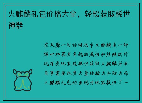 火麒麟礼包价格大全，轻松获取稀世神器
