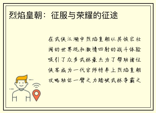 烈焰皇朝：征服与荣耀的征途