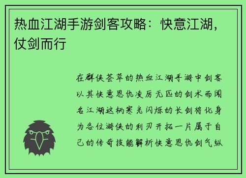 热血江湖手游剑客攻略：快意江湖，仗剑而行