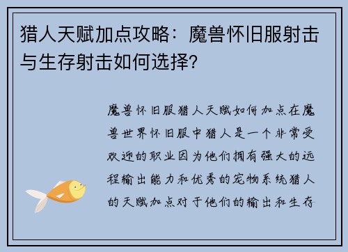 猎人天赋加点攻略：魔兽怀旧服射击与生存射击如何选择？