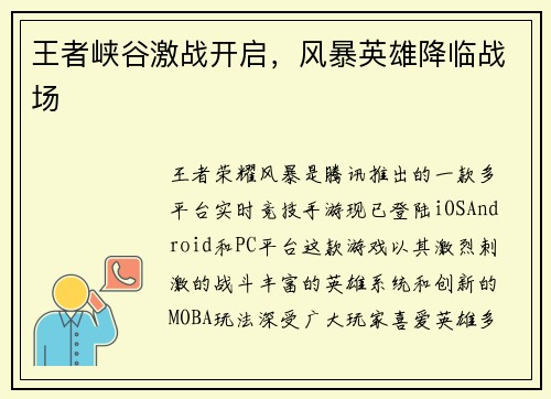 王者峡谷激战开启，风暴英雄降临战场