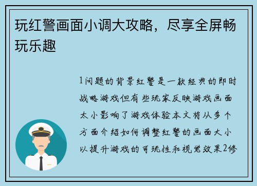 玩红警画面小调大攻略，尽享全屏畅玩乐趣
