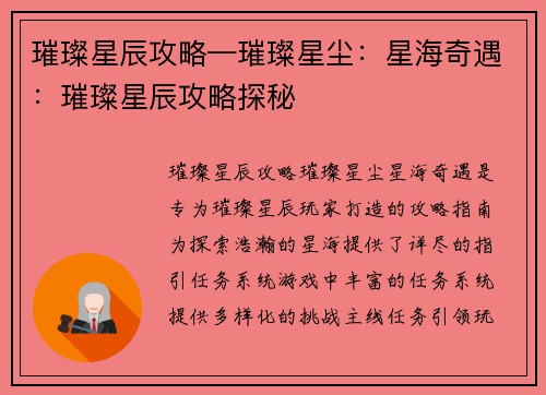 璀璨星辰攻略—璀璨星尘：星海奇遇：璀璨星辰攻略探秘