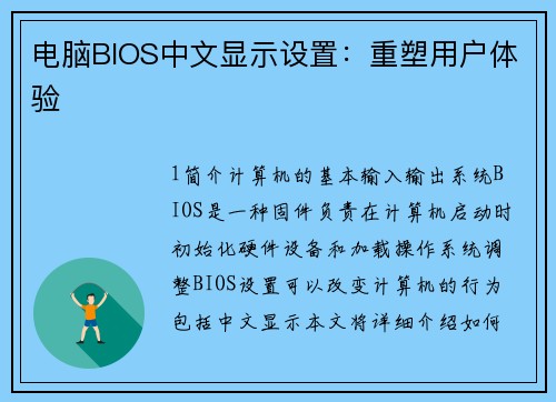 电脑BIOS中文显示设置：重塑用户体验