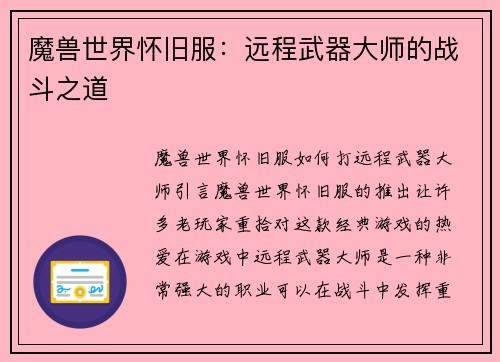 魔兽世界怀旧服：远程武器大师的战斗之道
