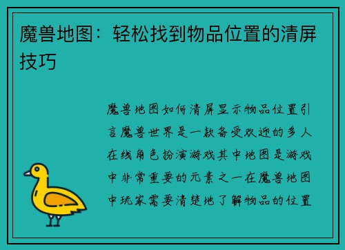 魔兽地图：轻松找到物品位置的清屏技巧
