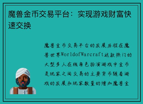 魔兽金币交易平台：实现游戏财富快速交换