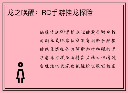 龙之唤醒：RO手游挂龙探险